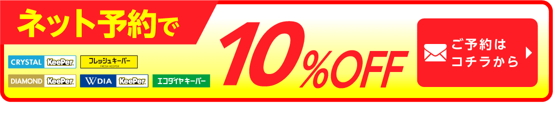 ネット予約でキーパーコーティング全コース割引適用