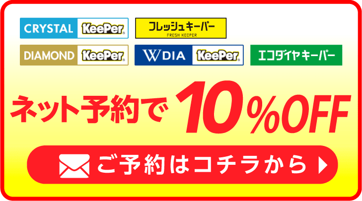 ネット予約でキーパーコーティング全コース割引適用