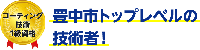 トップレベルの技術者!